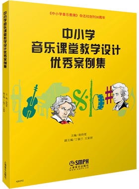 中小学音乐课堂教学设计优秀案例集 翁持更,丁淑兰,王家祥 编 音乐（新）艺术 新华书店正版图书籍 上海音乐出版社