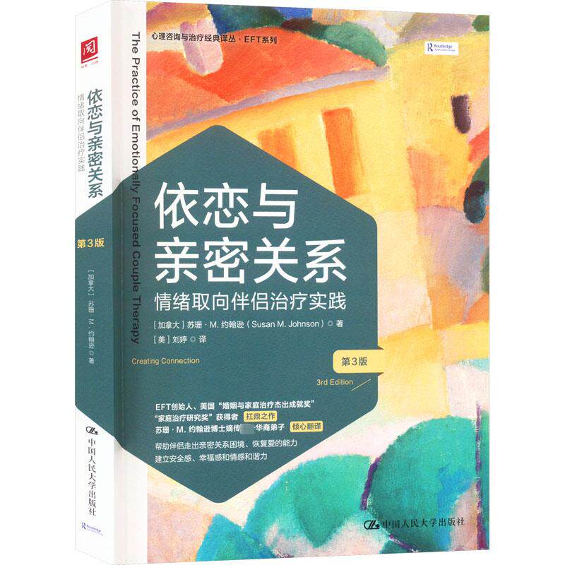 依恋与亲密关系 情绪取向伴侣治疗实践 第3版 EFT强调情绪是伴侣或个人改变的主要动力 治疗的重点由行为认知层面转换为情绪层面