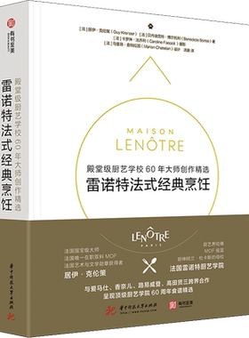 雷诺特法式经典烹饪 殿堂级厨艺学校60年大师创作精选 (法)居伊·克伦策,(法)贝内迪克特·博尔托利 著 汤旎 译 菜谱生活