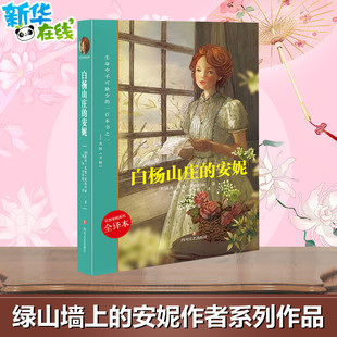 露西·莫德·蒙格玛丽 Montgomery 安妮 加 儿童文学文学 图书籍 白杨山庄 译 Lucy 全译本 刘华 著 Maud 新华书店正版 李华彪