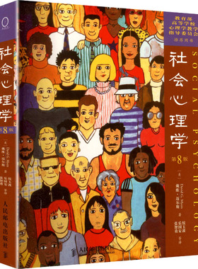 社会心理学（第8版） (美)戴维·迈尔斯(Myers,D.G.) 著 著 侯玉波,乐国安,张智勇 等 译 译 心理学社科 新华书店正版图书籍