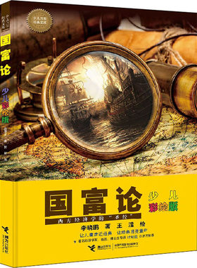 国富论 少儿彩绘版 李晓鹏 著 王滢 绘 科普百科少儿 新华书店正版图书籍 接力出版社