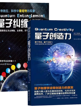 量子创造力+量子纠缠 (美)阿米特·哥斯瓦米(Amit Goswami) 著；杨恒 译；冯建华 丛书主编等 科普读物其它文教