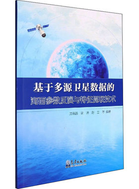 基于多源卫星数据的海面参数反演与特征提取技术 沈晓晶 等 编 地球物理学专业科技 新华书店正版图书籍 气象出版社