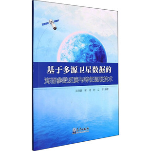 基于多源卫星数据的海面参数反演与特征提取技术 沈晓晶 等 编 地球物理学专业科技 新华书店正版图书籍 气象出版社