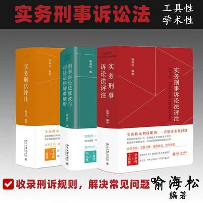 预售  （全三册）实务刑法评注+实务刑事诉讼法评注+刑事诉讼法修改与司法适用疑难解析 喻海松 编等 司法案例/实务解析社科