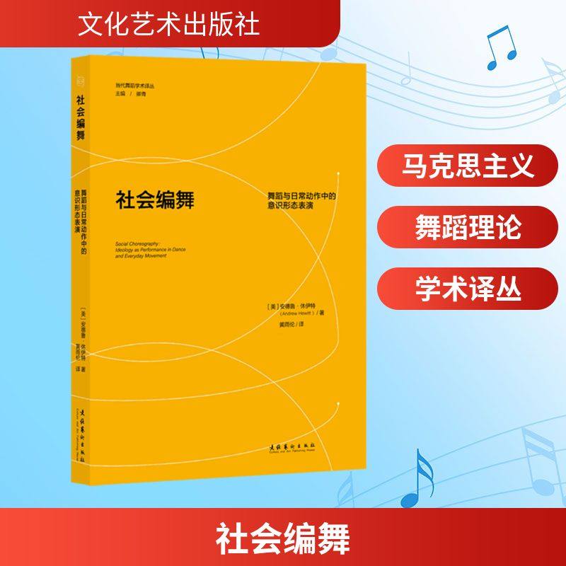 社会编舞 舞蹈与日常动作中的意识形态表演 (美)安德鲁·休伊特 著 黄雨伦 译 舞蹈(新)艺术 新华书店正版图书籍