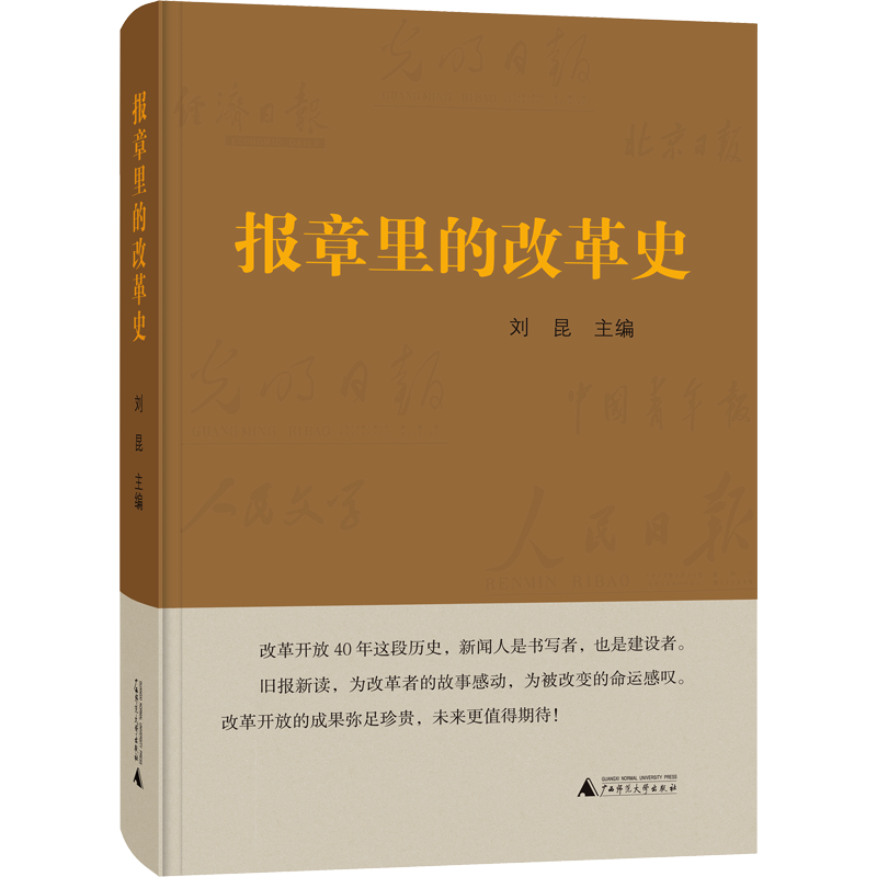 报章里的改革史 刘昆 著 刘昆 编 近现代史（1840-1919)社科 新华书店正版图书籍 广西师范大学出版社