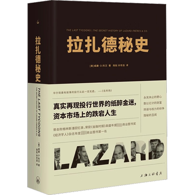 拉扎德秘史 (美)威廉·D.科汉 著 周挺,孙世选 译 金融社科 新华书店正版图书籍 上海三联书店