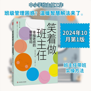 笑着做班主任 幸福老班的带班密码 河南省教书育人楷模全国知名班主任杨卫平老师准备了六年的诚意之作 华东师范大学出版社