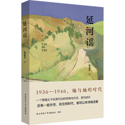 延河谣 张金平 著 其它小说文学 新华书店正版图书籍 陕西师范大学出版总社有限公司