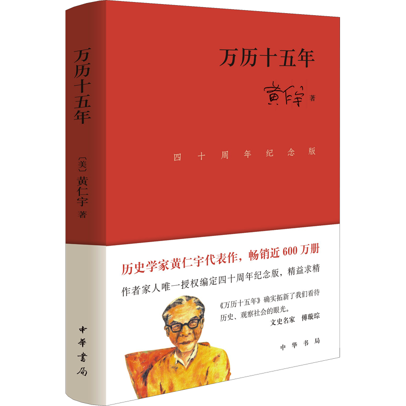 万历十五年 四十周年纪念版 黄仁宇 公元1587年发生了若干为历史学家所易于忽视的事件  中华书局 - 白底图