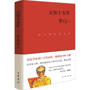 万历十五年 四十周年纪念版 黄仁宇 公元1587年发生了若干为历史学家所易于忽视的事件 中华书局