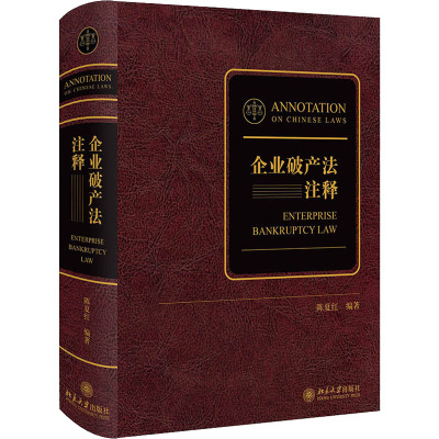 企业破产法注释 陈夏红 编 商法社科 新华书店正版图书籍 北京大学出版社