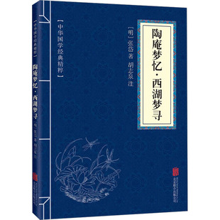 新华书店正版 社 著 中国古诗词文学 张岱 图书籍 陶庵梦忆·西湖梦寻 京华出版 明