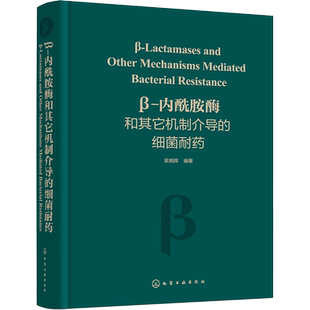 β-内酰胺酶和其它机制介导的细菌耐药 吴晓辉 编 药学生活 新华书店正版图书籍 化学工业出版社
