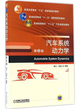 汽车系统动力学 第2版 车辆动力学建模的基础理论 驱动动力学 制动动力学 行驶动力学 操纵动力学 机械工业出版社