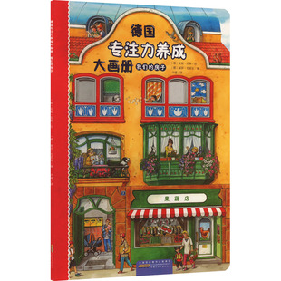 德国专注力养成大画册 我们的房子 (德)丽莎·毛雷尔 编 卢建 译 (德)安妮·苏斯 绘 益智游戏/立体翻翻书/玩具书少儿