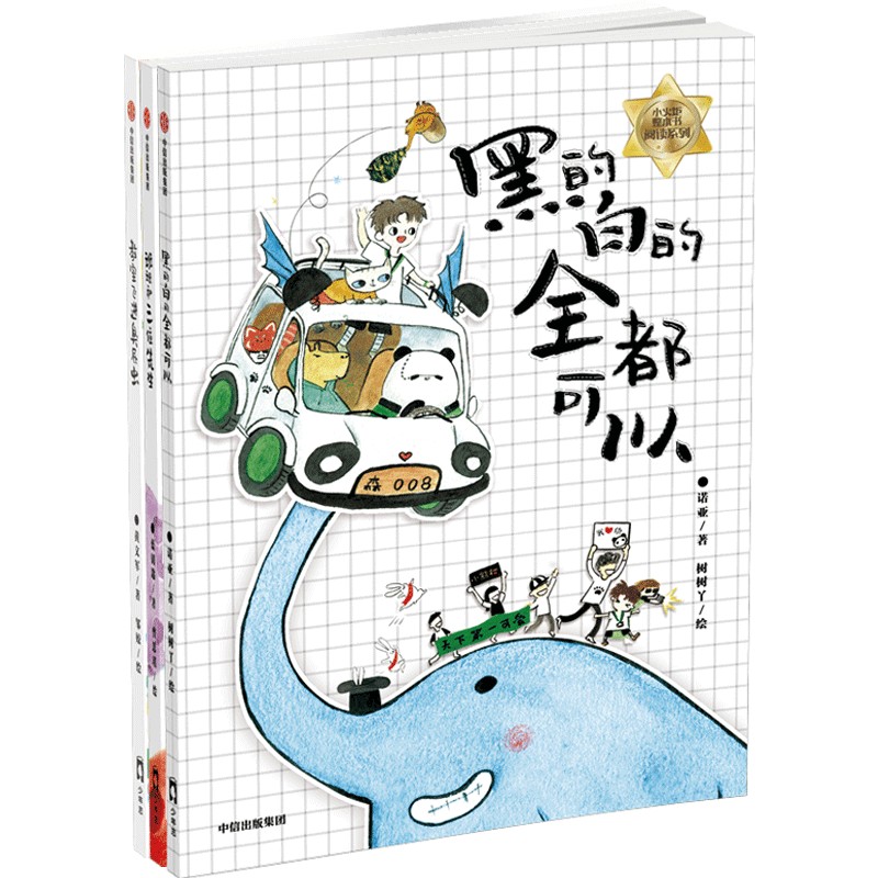 小火炬整本书阅读系列(全3册) 诺亚 著 树树丫 绘 儿童文学少儿 新华书店正版图书籍 中信出版社