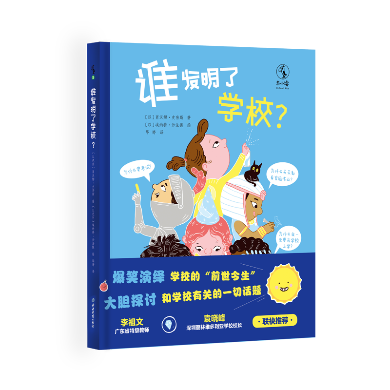 誰發(fā)明了學(xué)校？ [以]肖漢姆·史密斯 著 畢婷 譯 [以]埃納特·沙法提 繪 科普百科少兒 新華書店正版圖書籍 浙江教育出版社