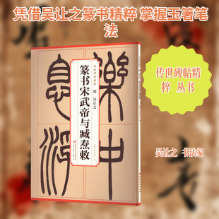 清 吴让之 篆书宋武帝与臧焘敕 安徽美术出版社 编 编 书法/篆刻/字帖书籍艺术 新华书店正版图书籍 安徽美术出版社