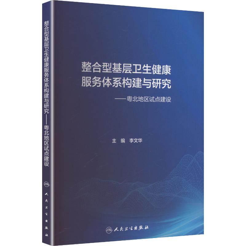 整合型基层卫生健康服务体系构建与研究——粤北地区试点建设 李文华 主编 编 医学其它生活 新华书店正版图书籍 人民卫生出版社