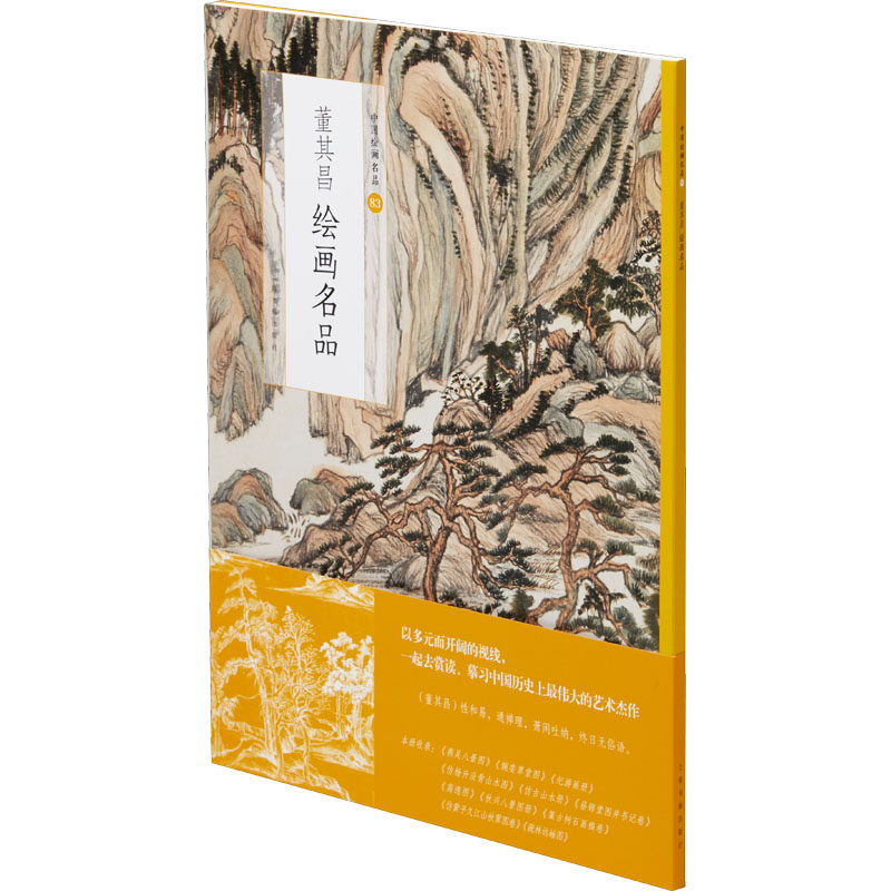 董其昌绘画名品 上海书画出版社 编 绘画(新)艺术 新华书店正版图书籍