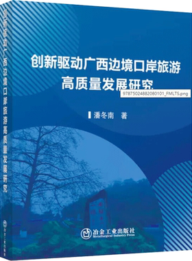 创新驱动广西边境口岸旅游高质量发展研究 潘冬南 著 各部门经济社科 新华书店正版图书籍 冶金工业出版社