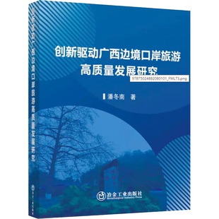 创新驱动广西边境口岸旅游高质量发展研究 潘冬南 著 各部门经济社科 新华书店正版图书籍 冶金工业出版社