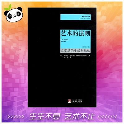 艺术的法则 文学场的生成与结构 新修订本 布尔迪厄 著 刘晖 译 中央编译出版社 新华书店正版图书籍