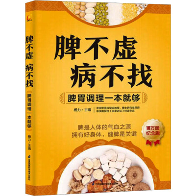 脾不虚病不找 脾胃调理一本就够 10万册纪念版 中国中医科学院杨力教授写给全家人的脾胃养护宝典 江苏凤凰科学技术出版社