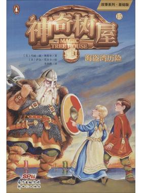 神奇树屋 15 海盗湾历险 基础版 (美)玛丽·波·奥斯本(Mary Pope Osborne) 著 圣孙鹏 译 (美)萨尔·莫多卡绘 其它儿童读物少儿