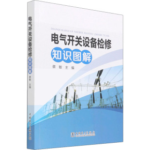 工业技术其它专业科技 编 新华书店正版 图书籍 社 电气开关设备检修知识图解 中国电力出版 蔡敏