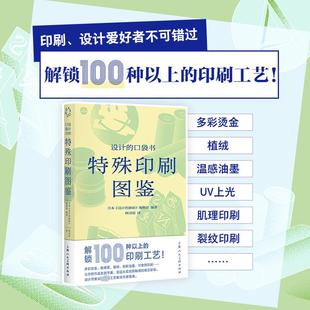 收录超过100种特殊印刷工艺 特殊印刷图鉴 设计师案头 工艺解决方案指南 社 设计 上海人民美术出版 口袋书