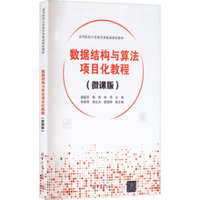 数据结构与算法项目化教程(微课版) 唐懿芳,陶南,林萍 编 大学教材大中专 新华书店正版图书籍 清华大学出版社