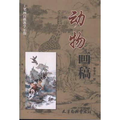 动物画稿 李学志 绘 著作 著 工艺美术（新）艺术 新华书店正版图书籍 天津杨柳青出版社