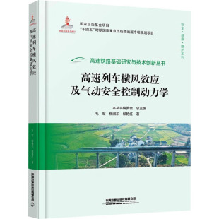 郗艳红著 著 交通 高速列车横风效应及气动安全控制动力学 新华书店正版 柳润东 运输专业科技 图书籍 毛军