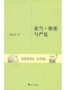 亚当·斯密与严复《国富论》与中国 赖建诚　著 著 著 中国哲学社科 新华书店正版图书籍 浙江大学出版社