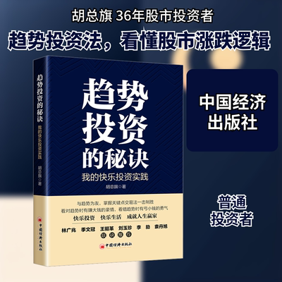 趋势投资的秘诀 我的快乐投资实践 胡总旗 30余年股市实战 潜心研究股市趋势之道 总结出适合普通投资者的关键点交易法