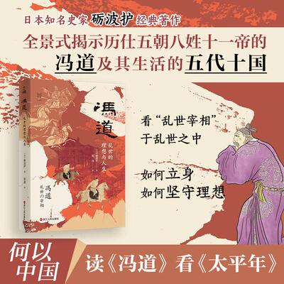 冯道 乱世的理想与人生 日本知名史家砺波护经典著作 五代时期的著名政治人物 乱世中理想与人生之间的挣扎与坚守