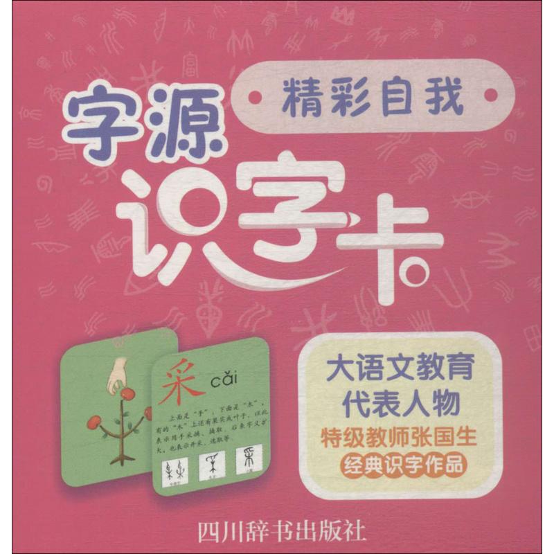 字源识字卡精彩自我张国生编著著作启蒙认知书/黑白卡/识字卡少儿新华书店正版图书籍四川辞书出版社-封面