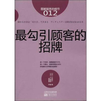 最勾引顾客的招牌012 (日)竹田阳一 等 著 党蓓蓓 译 广告营销经管、励志 新华书店正版图书籍 东方出版社