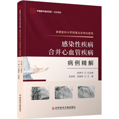 首都医科大学附属北京地坛医院感染性疾病合并心血管疾病病例精解 吴其明,宋毓青 编 临床医学生活 新华书店正版图书籍