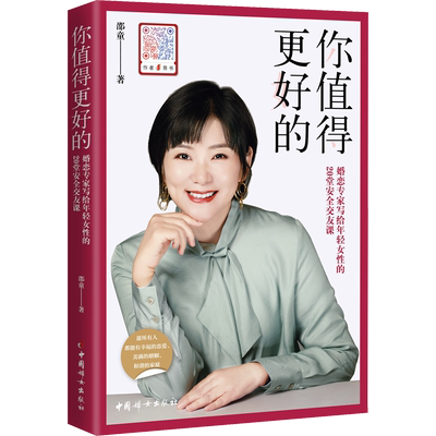 你值得更好的 邵童 著 婚恋经管、励志 新华书店正版图书籍 中国妇女出版社