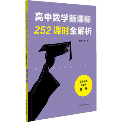 高中数学新课标252课时全解析 必修必选总复习 第1册 黄坪 编 中学教辅文教 新华书店正版图书籍 华东师范大学出版社