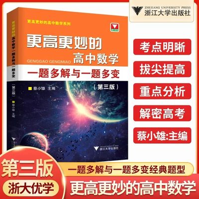 更高更妙的高中数学一题多解与一题多变第三版高考高一高二高三解题方法与技巧压轴题的分析与解拉档提分全攻略真题全刷练习