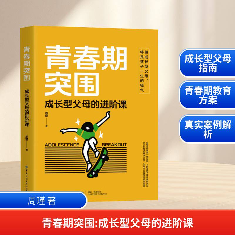 青春期突围 成长型父母的进阶课 周瑾 著 育儿其他文教 新华书店正版图书籍 中国纺织出版社有限公司