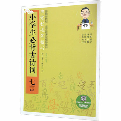 田雪松毛笔楷书 小学生必背古诗词 七言 田雪松 编 书法/篆刻/字帖书籍艺术 新华书店正版图书籍 湖北美术出版社