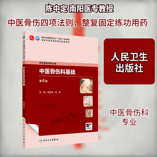 中医骨伤科基础 第4版 高职高专教材根据高职教育的培养需求 以教学和临床实用为前提 对上版教材进行修订 人民卫生出版社