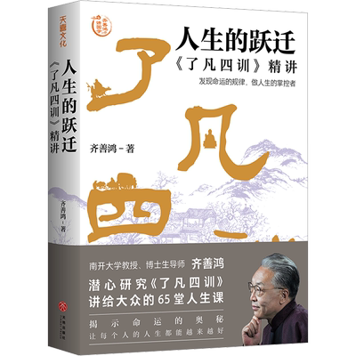 人生的跃迁 了凡四训精讲 南开大学教授博士生导师齐善鸿精讲了凡四训 立命之学 改过之法 积善之方 谦德之效 天地出版社